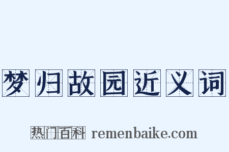 梦归故园近义词是什么意思的图片